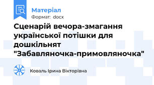 Сценарій вечора-змагання  української потішки для дошкільнят "Забавляночка-примовляночка"