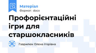 Профорієнтаційні ігри для старшокласників