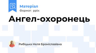 Ангел-охоронець