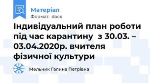 Індивідуальний план роботи під час карантину  з 30.03. – 03.04.2020р. вчителя фізичної культури