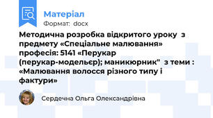 Методична розробка відкритого уроку  з предмету «Спеціальне малювання»  професія: 5141 «Перукар (перукар-модельєр); маникюрник"  з теми : «Малювання волосся різного типу і фактури»