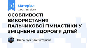 ОСОБЛИВОСТІ ВИКОРИСТАННЯ ПАЛЬЧИКОВОЇ ГІМНАСТИКИ У ЗМІЦНЕННІ ЗДОРОВ’Я ДІТЕЙ