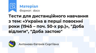 Тести для дистанційного навчання з тем: «Україна в перші повоєнні роки (1945 – поч. 50-х рр.)», "Доба відлиги", "Доба застою"