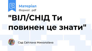 "ВІЛ/СНІД Ти повинен це знати"
