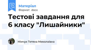 Тестові завдання для 6 класу "Лишайники"
