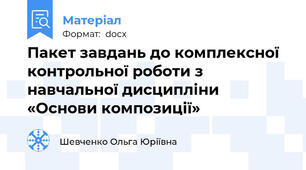 Пакет завдань до комплексної контрольної роботи з навчальної дисципліни «Основи композиції»