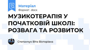 МУЗИКОТЕРАПІЯ У ПОЧАТКОВІЙ ШКОЛІ: РОЗВАГА ТА РОЗВИТОК