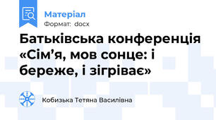 Батьківська конференція «Сім’я, мов сонце: і береже, і зігріває»