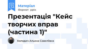 Презентація "Кейс творчих вправ (частина 1)"