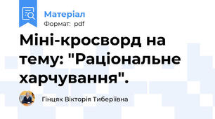 Міні-кросворд на тему: "Раціональне харчування".