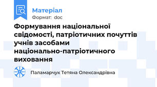 Формування національної свідомості, патріотичних почуттів учнів засобами національно-патріотичного виховання