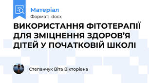 ВИКОРИСТАННЯ ФIТОТЕРАПIЇ ДЛЯ ЗМIЦНЕННЯ ЗДОРОВ’Я ДIТЕЙ У ПОЧАТКОВIЙ ШКОЛI