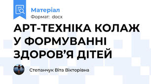 АРТ-ТЕХНІКА КОЛАЖ У ФОРМУВАННІ ЗДОРОВ’Я ДІТЕЙ