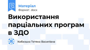 Використання парціальних програм в ЗДО