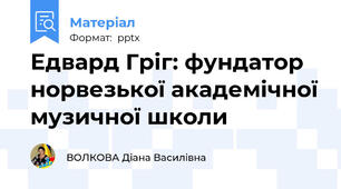 Едвард Гріг: фундатор норвезької академічної музичної школи