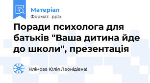 Поради психолога для батьків "Ваша дитина йде до школи", презентація