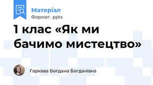 1 клас «Як ми бачимо мистецтво»