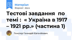 Тестові завдання  по темі :  « Україна в 1917 – 1921 рр.» (частина 1)