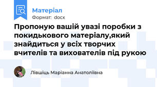 Пропоную вашій увазі поробки з покидькового матеріалу,який знайдиться у всіх творчих вчителів та вихователів під рукою