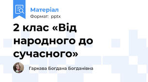 2 клас «Від народного до сучасного»