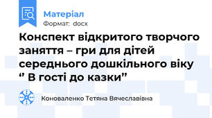 Конспект відкритого творчого заняття – гри для дітей середнього дошкільного віку ‘’ В гості до казки’’