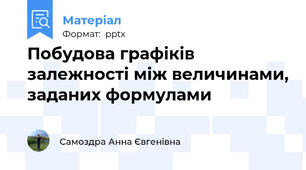 Побудова графіків залежності між величинами, заданих формулами