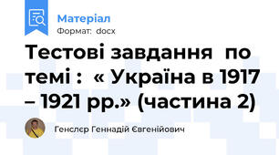 Тестові завдання  по темі :  « Україна в 1917 – 1921 рр.» (частина 2)
