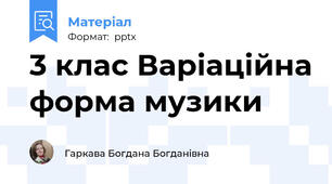 3 клас Варіаційна форма музики