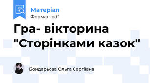 Гра- вікторина "Сторінками казок"