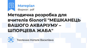 Методична розробка для вчителів біології "МЕШКАНЕЦЬ ВАШОГО АКВАРІУМУ – ШПОРЦЕВА ЖАБА"