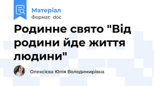 Родинне свято "Від родини йде життя людини"