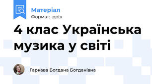 4 клас Українська музика у світі