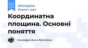 Координатна площина. Основні поняття