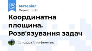 Координатна площина. Розв'язування задач
