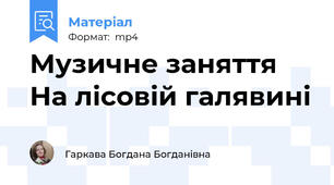 Музичне заняття На лісовій галявині