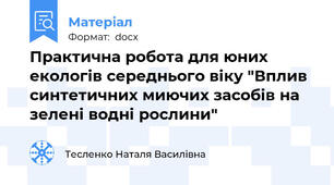 Практична робота для юних екологів середнього віку "Вплив синтетичних миючих засобів на зелені водні рослини"
