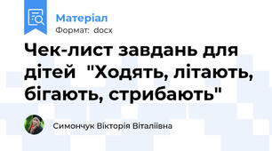 Чек-лист завдань для дітей  "Ходять, літають, бігають, стрибають"