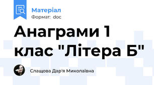 Анаграми 1 клас "Літера Б"