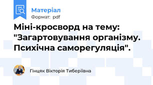Міні-кросворд на тему: "Загартовування організму. Психічна саморегуляція".