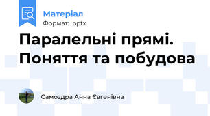 Паралельні прямі. Поняття та побудова