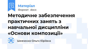 Методичне забезпечення  практичних занять з навчальної дисципліни «Основи композиції»