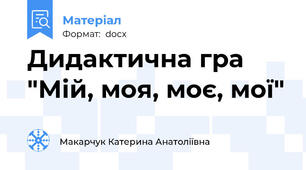 Дидактична гра "Мій, моя, моє, мої"