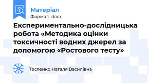 Експериментально-дослідницька робота «Методика оцінки токсичності водних джерел за допомогою «Ростового тесту»