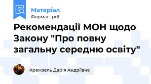 Рекомендації МОН щодо Закону "Про повну загальну середню освіту"