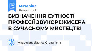 ВИЗНАЧЕННЯ СУТНОСТІ ПРОФЕСІЇ ЗВУКОРЕЖИСЕРА В СУЧАСНОМУ МИСТЕЦТВІ