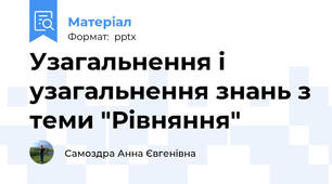 Узагальнення і узагальнення знань з теми "Рівняння"