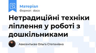 Нетрадиційні техніки ліплення у роботі з дошкільниками