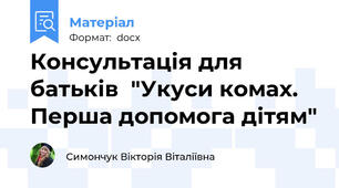 Консультація для батьків  "Укуси комах. Перша допомога дітям"