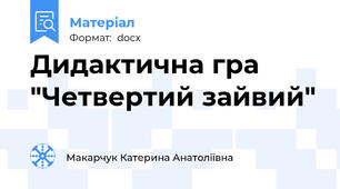 Дидактична гра "Четвертий зайвий"