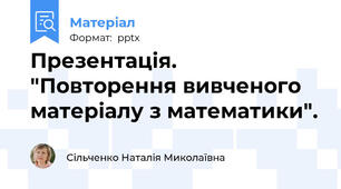 Презентація. "Повторення вивченого матеріалу з математики".